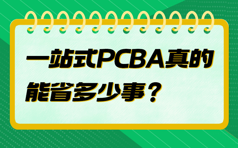 一站式PCBA真的能省多少事？