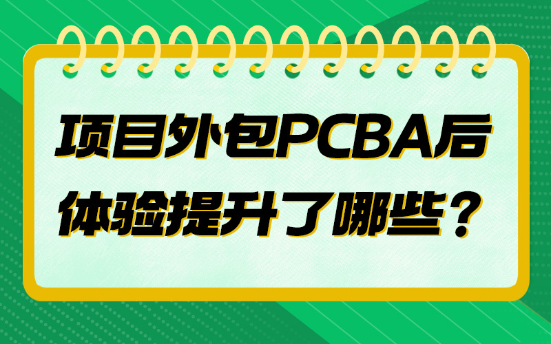 项目外包PCBA后体验提升了哪些？