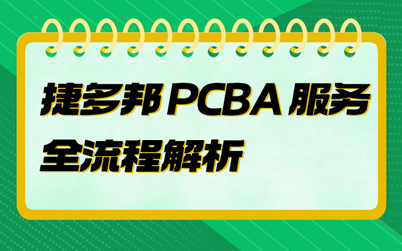 捷多邦 PCBA 服务全流程解析