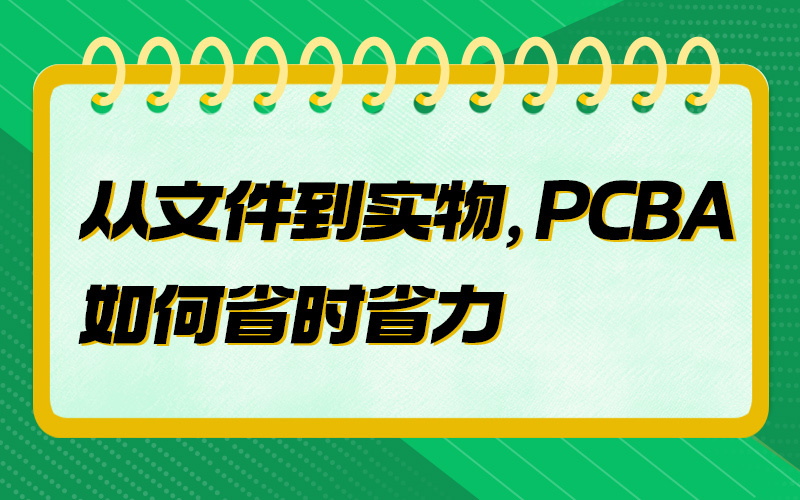 从文件到实物，PCBA如何省时省力