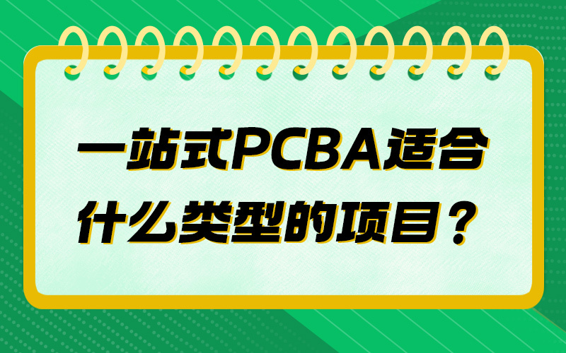 一站式PCBA适合什么类型的项目？