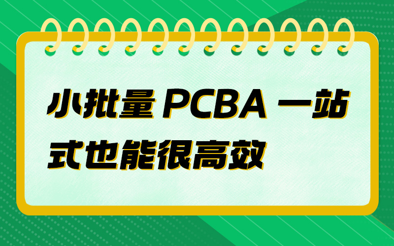 小批量 PCBA 一站式也能很高效