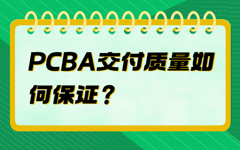 PCBA交付质量如何保证？