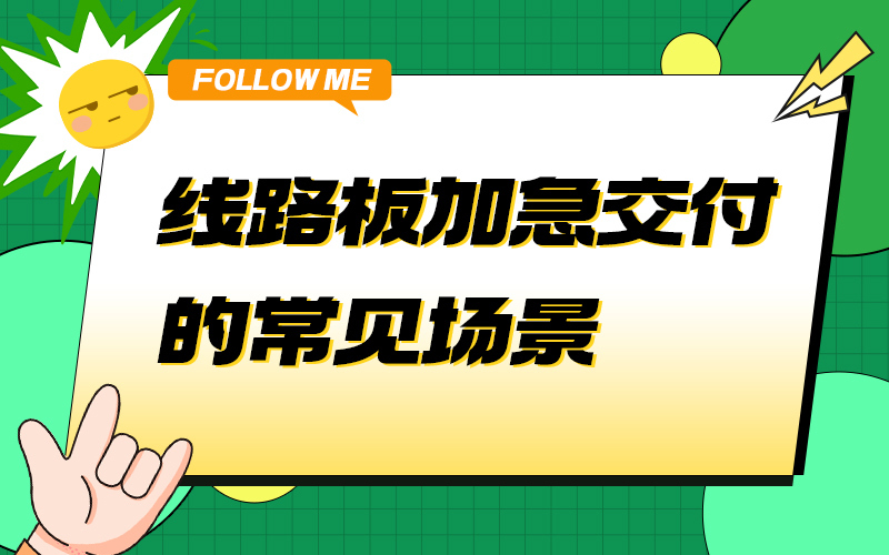 线路板加急交付的常见场景