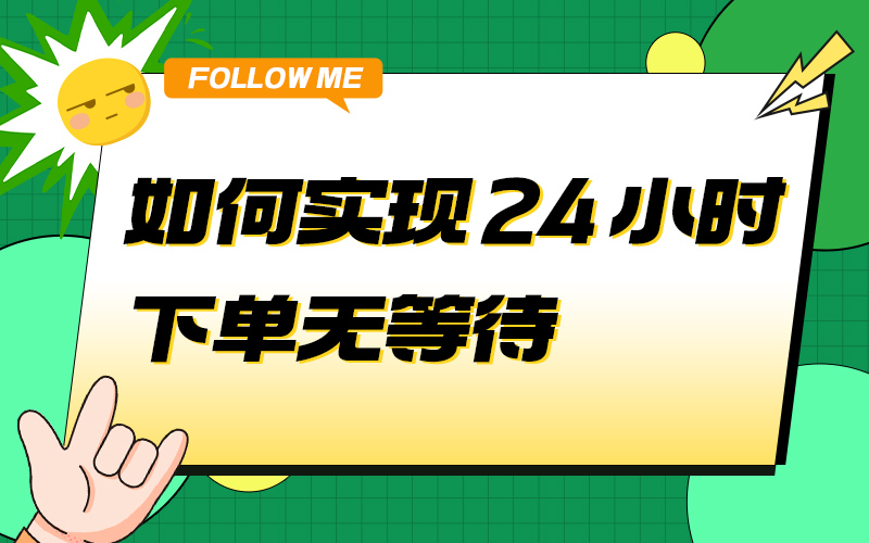 如何实现 24 小时下单无等待