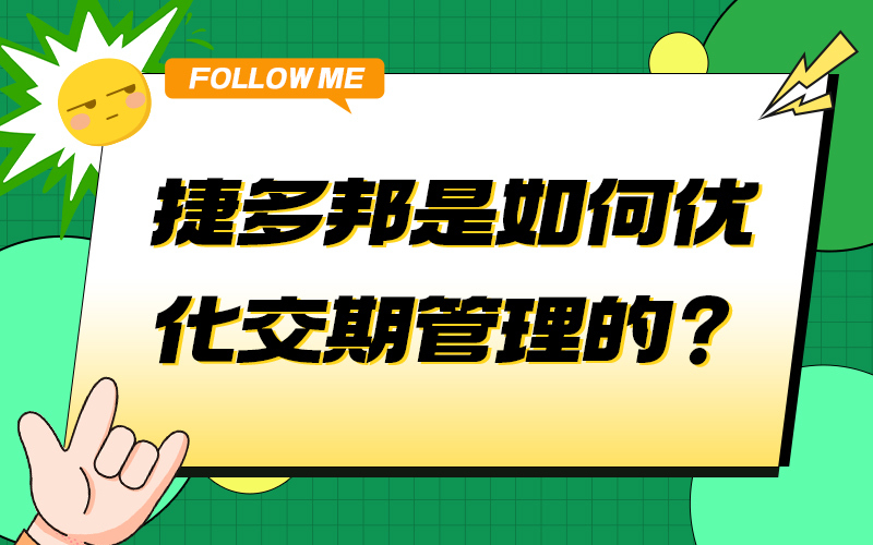 捷多邦是如何优化交期管理的？