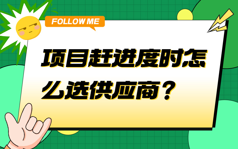 项目赶进度时怎么选供应商？