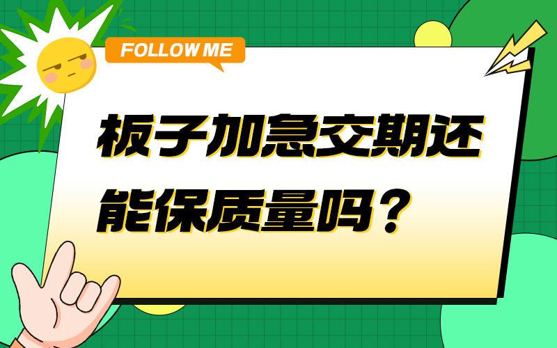 板子加急交期还能保质量吗？