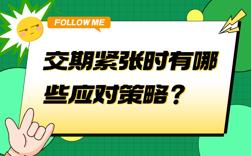 交期紧张时有哪些应对策略？