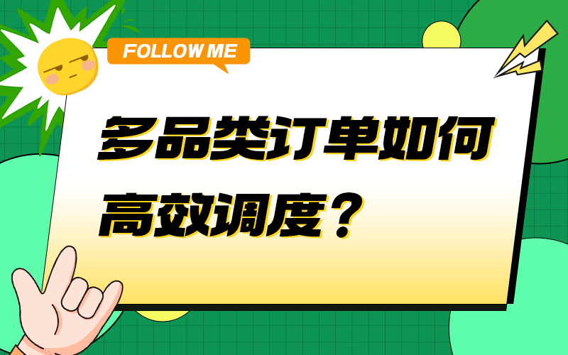 多品类订单如何高效调度？