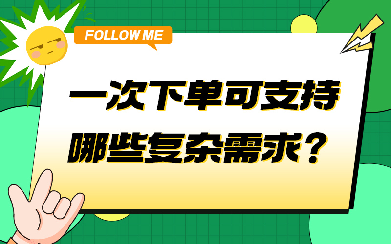 一次下单可支持哪些复杂需求？