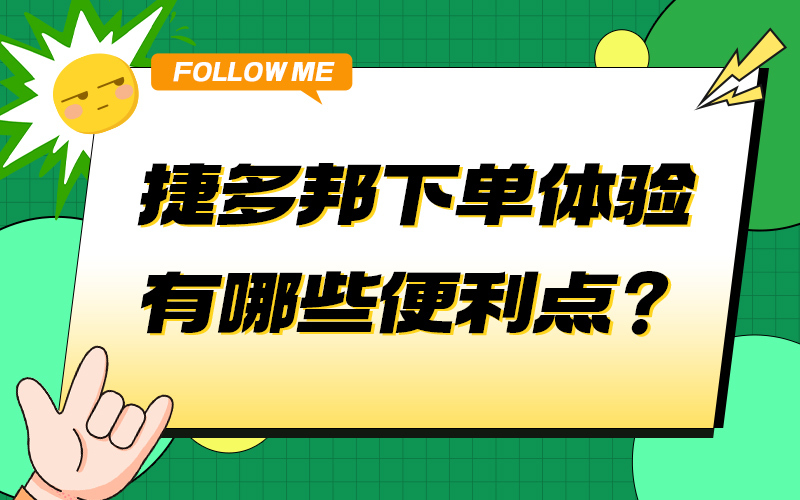 捷多邦下单体验有哪些便利点？