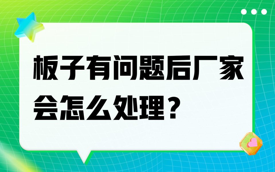 板子有问题后厂家会怎么处理？