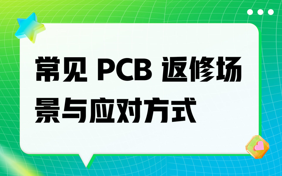 常见 PCB 返修场景与应对方式