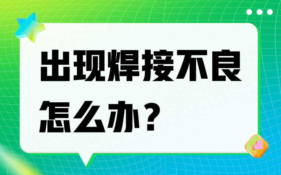 出现焊接不良怎么办？