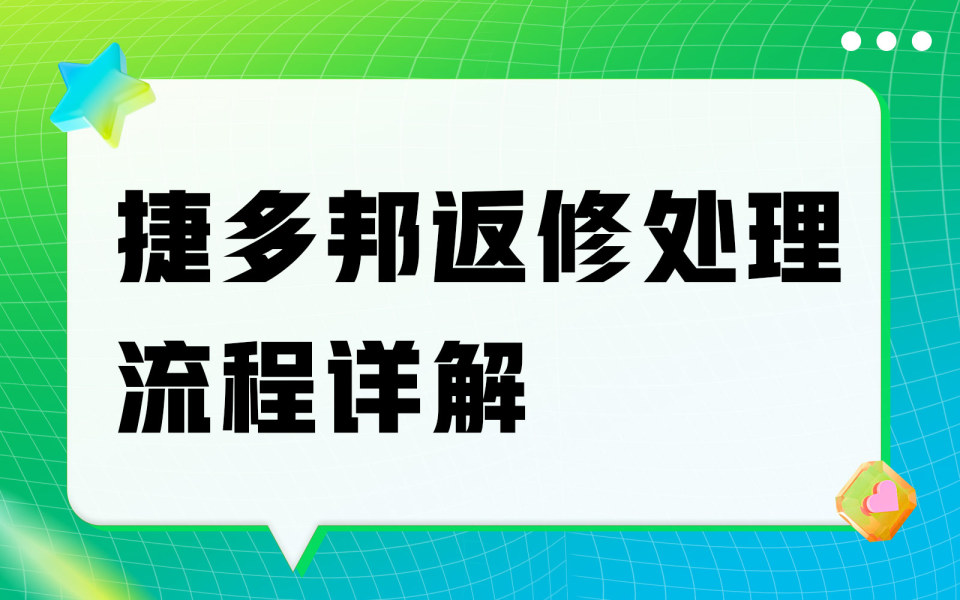 捷多邦返修处理流程详解