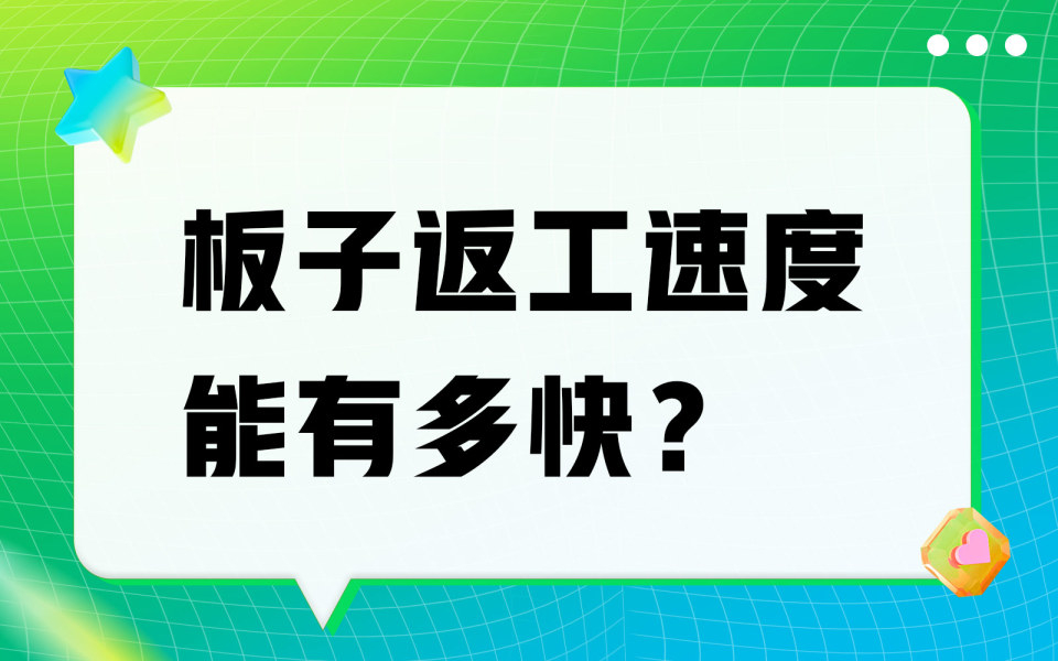 板子返工速度能有多快？