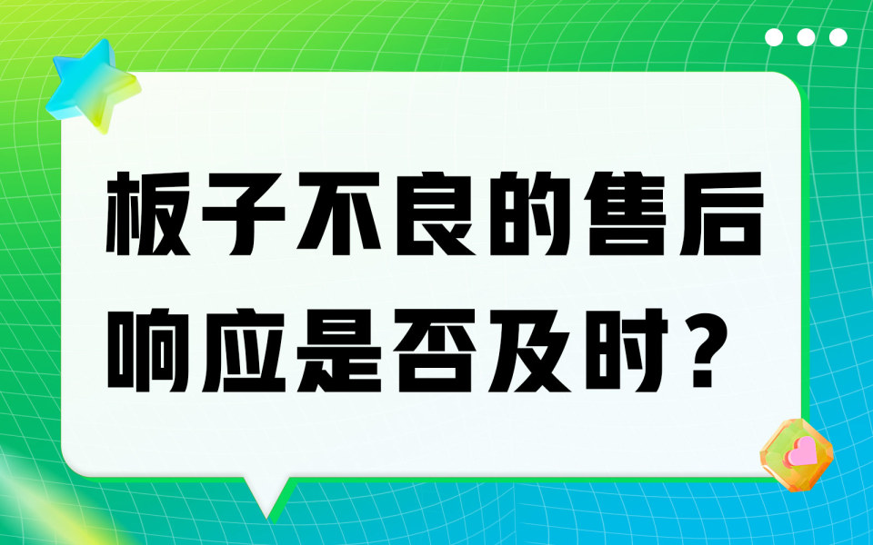 板子不良的售后响应是否及时？