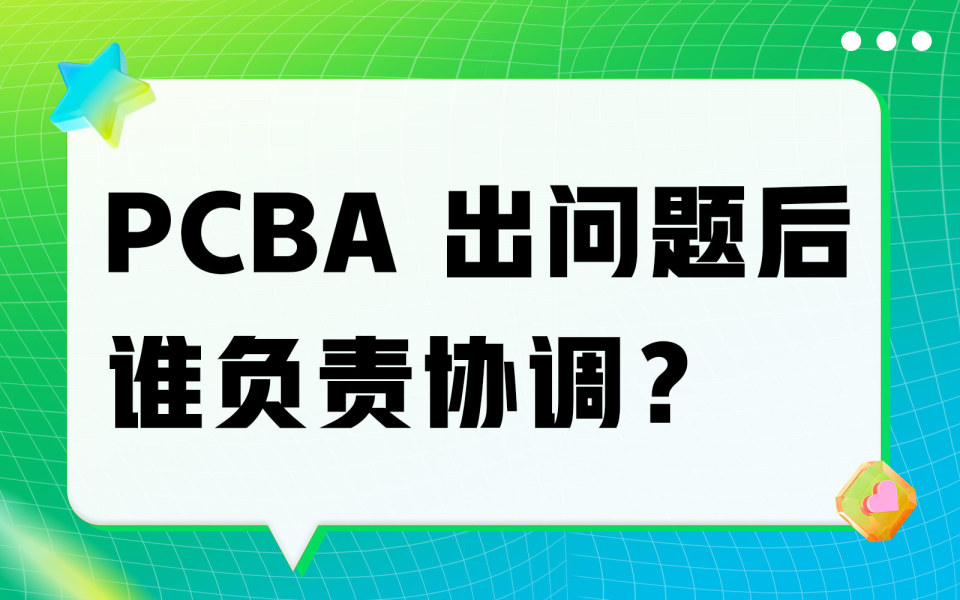 PCBA 出问题后谁负责协调？