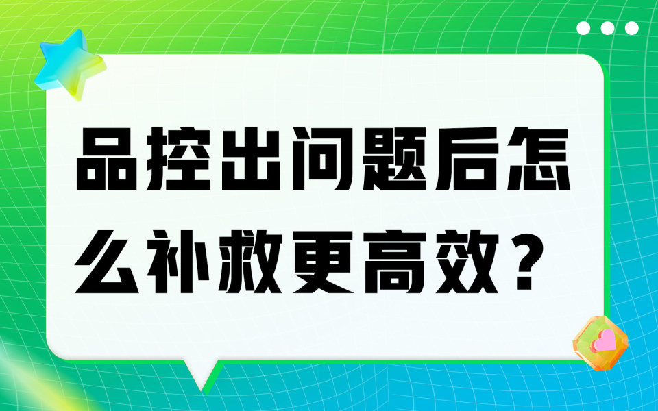 品控出问题后怎么补救更高效？