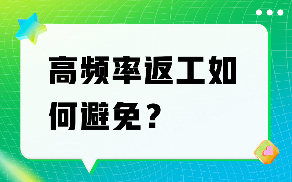 高频率返工如何避免？
