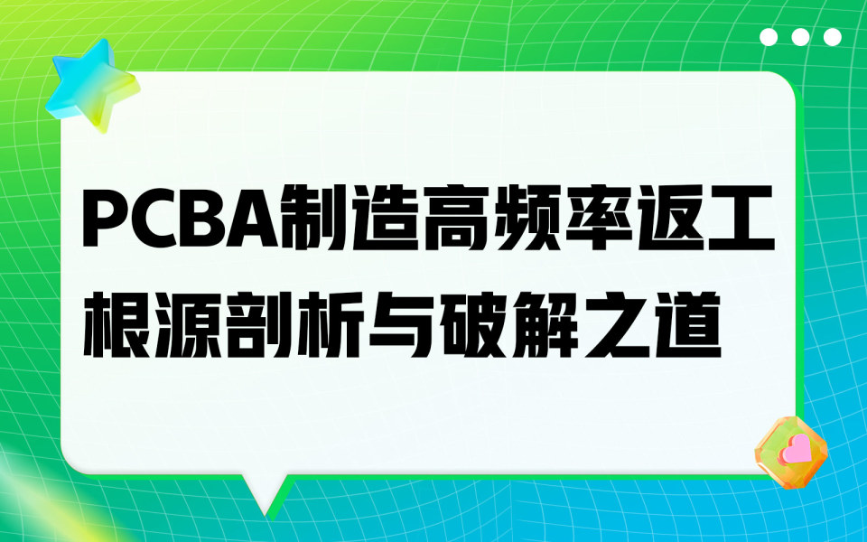 PCBA 制造高频率返工根源剖析与破解之道