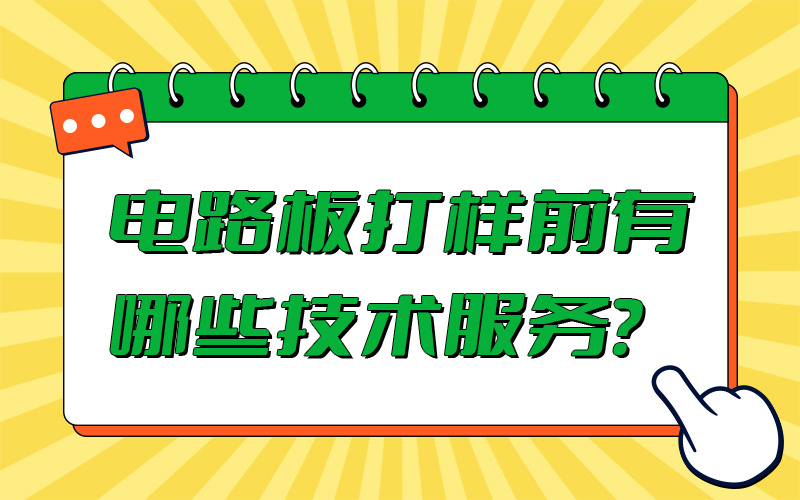 电路板打样前有哪些技术服务？