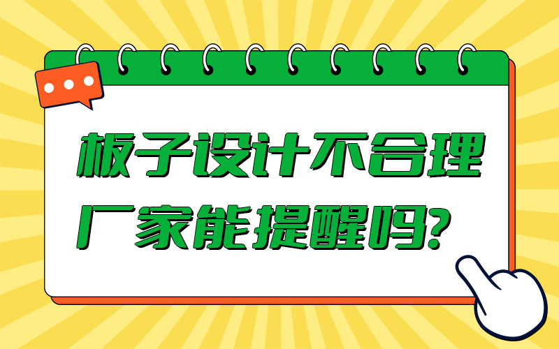 板子设计不合理厂家能提醒吗？