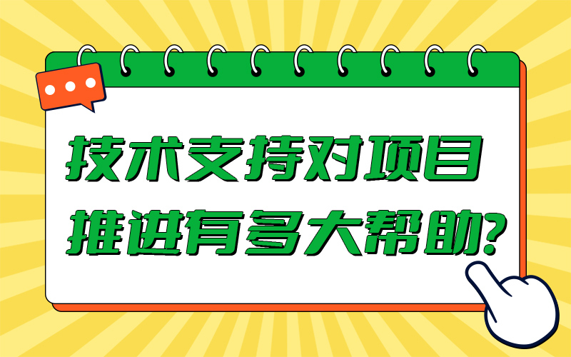 技术支持对项目推进有多大帮助？