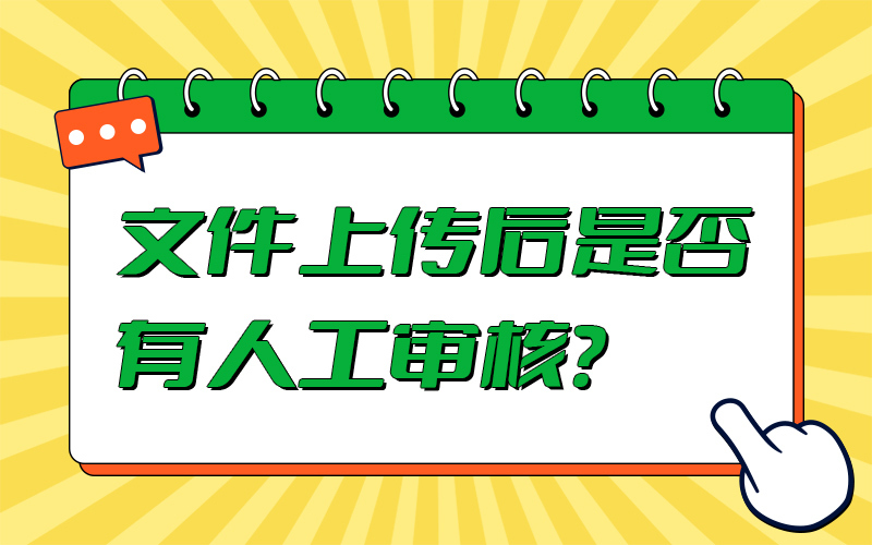 文件上传后是否有人工审核？