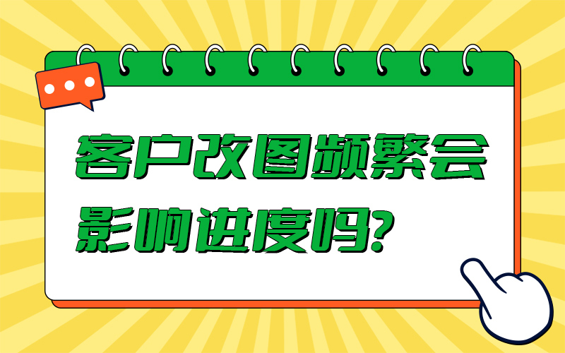 客户改图频繁会影响进度吗？