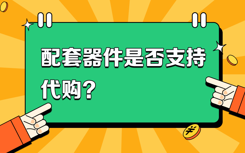 配套器件是否支持代购？