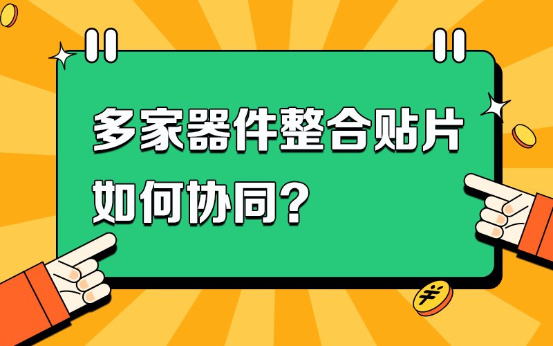 多家器件整合贴片如何协同？