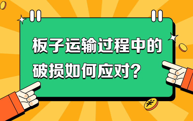 板子运输过程中的破损如何应对？