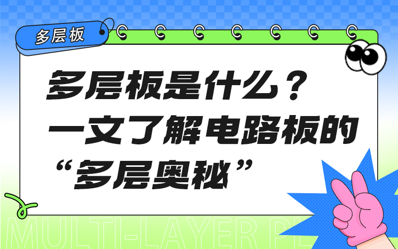 多层板是什么？一文了解电路板的“多层奥秘”