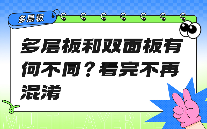多层板和双面板有何不同？看完不再混淆