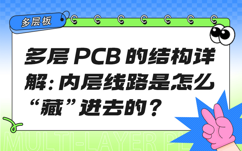 多层 PCB 的结构详解：内层线路是怎么“藏”进去的？