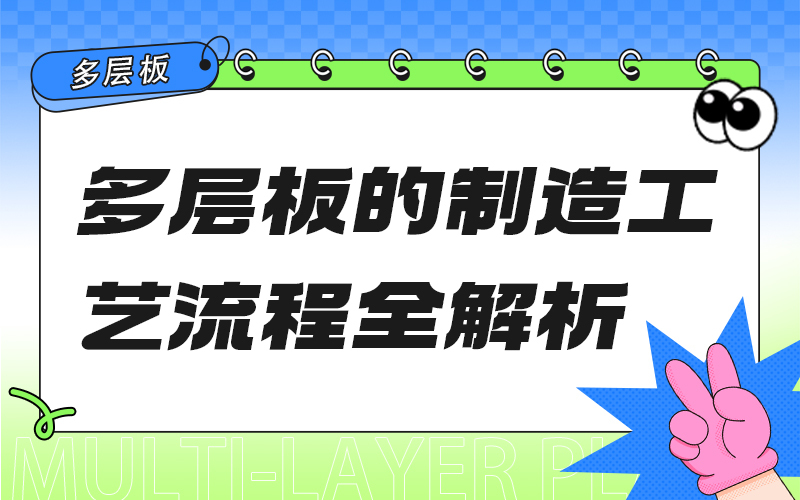 多层板的制造工艺流程全解析