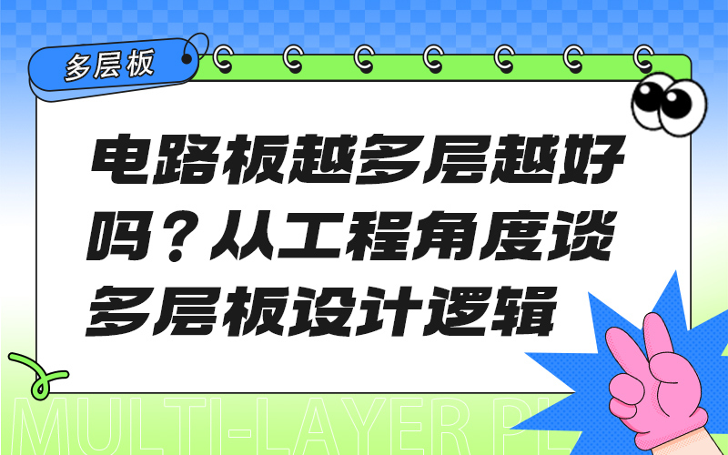 电路板越多层越好吗？从工程角度谈多层板设计逻辑