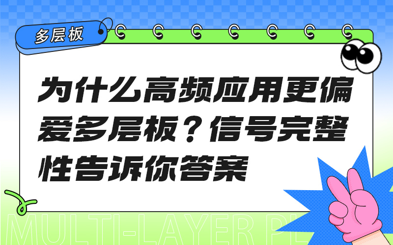 为什么高频应用更偏爱多层板？信号完整性告诉你答案