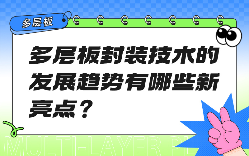 多层板封装技术的发展趋势有哪些新亮点？