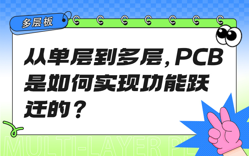从单层到多层，PCB是如何实现功能跃迁的？