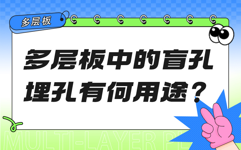 多层板中的盲孔、埋孔有何用途？