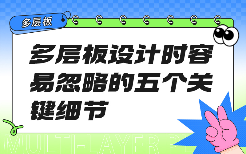 多层板设计时容易忽略的五个关键细节