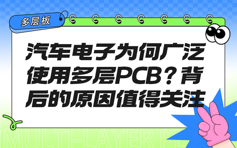 汽车电子为何广泛使用多层PCB？背后的原因值得关注