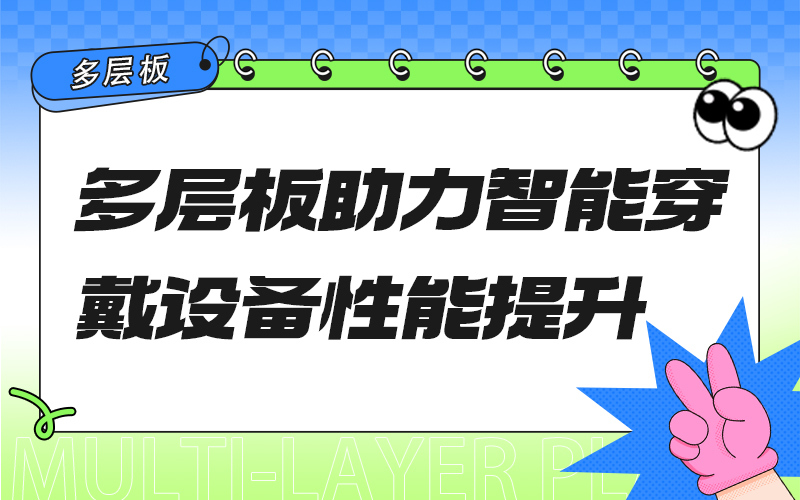 多层板助力智能穿戴设备性能提升