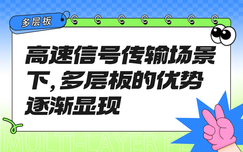 高速信号传输场景下，多层板的优势逐渐显现
