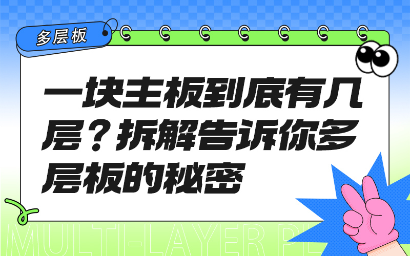 一块主板到底有几层？拆解告诉你多层板的秘密