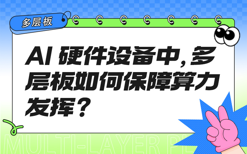 AI硬件设备中，多层板如何保障算力发挥？