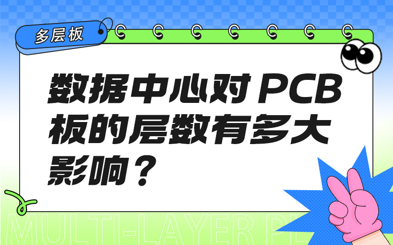数据中心对 PCB 板的层数有多大影响？